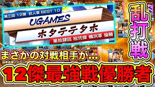 【プロ野球バーサス】12傑優勝者と対戦！巨人純正で挑んだ結果まさかの乱打戦に…？！【プロ野球VS】