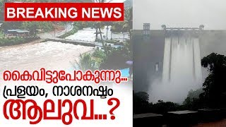 ഇടുക്കിയില്‍ ജലനിരപ്പ് വീണ്ടുമുയരുന്നു; അതീവജാഗ്രത; അപകടസാധ്യത കുത്തനെ വര്‍ധിച്ചു I Idukki dam