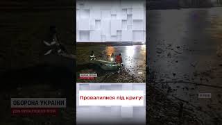 В Рівному троє підлітків провалилися під кригу!