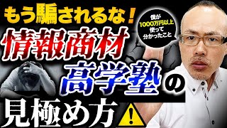 騙されるな！情報商材、高額塾の正しい選び方完全解説