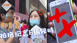 【港實測】極難答！男朋友記性大測試