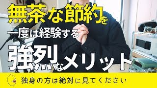 【独身の特権】無茶な節約を一度は経験する5つの強烈なメリット