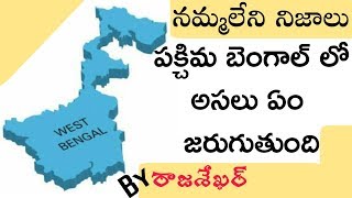 అసలు బెంగాల్ లొ ఎం జరుగుతోంది || Whya Bengal is Burning || what happened in Bengal || Save Bengal