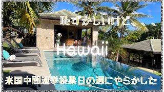 【ハワイの豪邸】常夏ハワイで呑気に暮らしていたら老化現象が顕著に現れてきた認知症じゃないといいんだけど、、