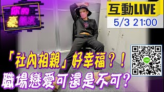 【#你的豪朋友】「社內相親」好幸福？！職場戀愛可還是不可@中天電視CtiTv  20220503