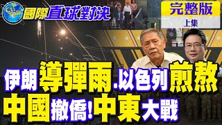 伊朗地9波導彈雨 挑戰鐵穹!以色列煎熬! 中國撤僑!中東大戰在即?【國際直球對決 上集】完整版@全球大視野Global_Vision