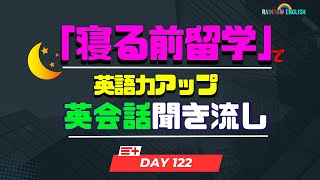 【Day122】「寝る前」１０分間🎧英語フレーズ１０選　#英語リスニング