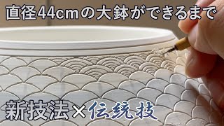 制作過程を完全公開！40cm巨大鉢に挑む陶芸家の挑戦【新旧技法融合】