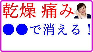 顔が乾燥 痛い！毎日1分でしっとりさせる方法とは？