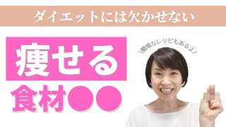 【大阪府池田市 ダイエット】痩せる食材●●/食べながら痩せる健康美活ダイエット【エステサロン｜ピーキュア】