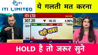 ITI Share Analysis, Buy or not? | iti share latest news | iti share kaisa hai ? iti share news