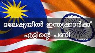 മലേഷ്യയിൽ ഇന്ത്യക്കാർക്ക് എട്ടിന്റെ പണി  |Travel ban for indians in malaysia