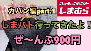 #8【しまむら購入品】しまパトで見つけたよ！カバン編！全部900円