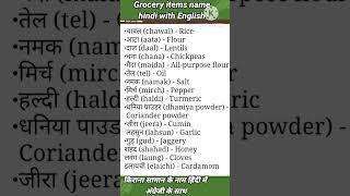 किराना सामान के नाम हिंदी में अंग्रेजी के साथ | Grocery items name hindi with English