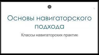 Принципы и классы навигаторских практик