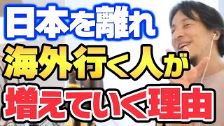 【ひろゆき】※悲報※今後日本を捨て海外に移住する人が増えていきます【切り抜き ひろゆきの部屋 マインド 思考 シンガポール ドバイ 海外移住 節税 少子化 少子化対策】