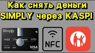 ☑️ОБНАЛИЧИВАЕМ ДЕНЬГИ С SIMPLY В KASPI БАНКОМАТЕ☑️