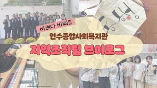 [연수종합사회복지관] 지역조직팀 사회복지사 브이로그