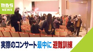 コンサート中に地震が起きたら？突如流れる緊急地震速報　イベントホールで避難訓練（2023年2月26日）