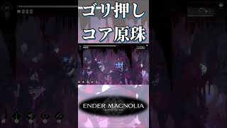 コアの原珠をゴリ押しで獲得する奴【ENDER MAGNOLIA-BLOOM IN THE MIST-】#shorts