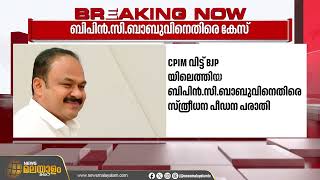 സ്ത്രീധനത്തിനായി ശാരീരികമായി ഉപദ്രവിച്ചു;   ബിജെപിയിൽ ചേർന്ന ബിപിൻ. സി ബാബുവിനെതിരെ കേസ് |Dowry Case