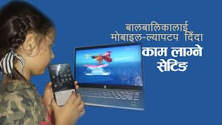 बालबालिकालाई मोबाइल ल्यापटप दिनुअघिको आवश्यक सेटिङ Parental Control for Children's Mobile and Laptop