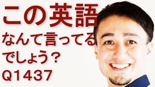 リスニングできるかな？英語英会話一日一言Q1437