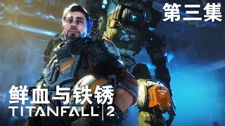 老戴《泰坦陨落2 TitanFall 2 》03 鲜血与铁锈