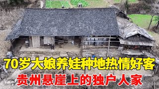 探访贵州悬崖边的独户人家，70岁大娘家熏了好多腊肉，这里生态环境真好！【乡村阿泰】