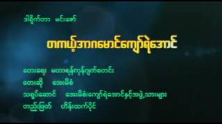 မဟာရန္ကုန္ေက်ာ္ရဲေအာင္ သီခ်င္းအမည္ တကယ့္အာဂေမာင္ေက်ာ္ရဲေအာင္