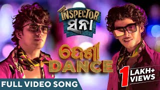 ଦେଶୀ ଡ୍ୟାନ୍ସ | Desi Dance | Video Song | Inspector Sana | Kuldeep | Bunty | Sailendra | Akash | Asad