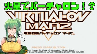 【電脳戦機バーチャロンマーズ】SSの初代はやりこんだんだけどなぁ！part2【PS2】