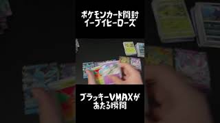 【ポケモンカード開封】ブラッキーVMAXがあたる瞬間【イーブイヒーローズ】 #Shorts