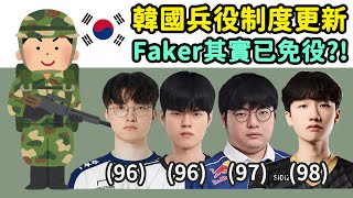 韓國兵役制度+選手狀況更新 | Faker實際上已免役?! 01、02差一歲就不一樣!