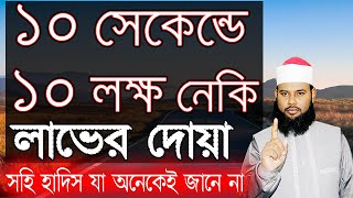 ১০ সেকেন্ডে ১০ লক্ষ নেকি লাভের দোয়া || Most powerful Bangla dua 2020 || ১০ লাখ নেকির দোয়া