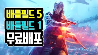 배틀필드5와 배틀필드1 무료로 받는 방법!