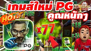 #สล็อตpg | สล็อตเว็บตรง | สล็อตแตกง่าย | เกมส์ใหม่ PG แตกคูณหนักๆ!!😱