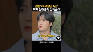 집밥 VS 배달음식!? 부자 김재중의 선택은!?