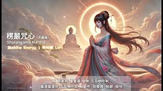 楞嚴咒心✨天籟版【強大保護力】🌈 不可思議佛能量 Shurangama Mantra