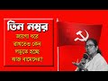 তৃতীয় স্থান ধরে রাখতে কেন ঘাম ঝরাতে হচ্ছে সিপিএমকে | NK Digital | Prabir Biswas