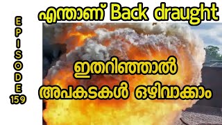 ഇത് അറിഞ്ഞാൽ അപകടമുണ്ടാകില്ല | Back draught | Episode 159