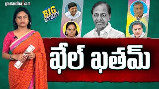 ఖేల్ ఖతమ్ | BRS Chapter Close? | KCR | Revanth Reddy | KTR | Harish Rao | greatandhra.com