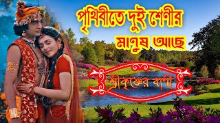 পৃথিবীতে দুই শেণির  মানুষ আছে । ভগবান শ্রী কৃষ্ণ কি বলেছে ? । শ্ৰী  কৃষ্ণের বাণী |   কথা  গীতা পাঠ