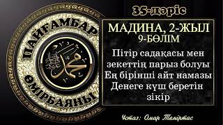 Пайғамбар ﷺ өмірбаяны 35-дәріс: Мадина дәуірі 12. Ұстаз: Омар Теміртас