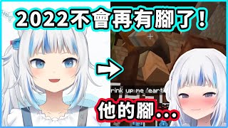 【Gawr Gura】鯊鯊：2022年不會再有腳了！結果....那個人的腳真香！（瞬間打臉）【Hololive 中文精華】