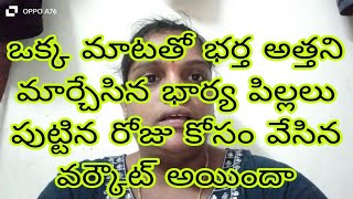 తను ఒక్క మాటతో అత్త భర్త ను మార్చేసిన భార్య పిల్లలు పుట్టిన రోజు కోసం వేసిన ప్లాన్ వర్కౌట్ అవుతుందా