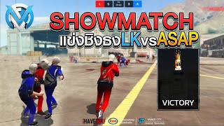 Showmatch แข่งE-sport LKvsASAP | GTAV FML | EP.247