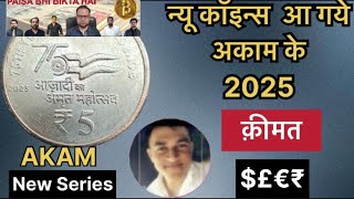 AKAM NEW SERIES 2025 COINS VALUE \u0026 24/25 Delhi exhibition event ￼ Full Information