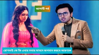 রোশনাই কে সবার সামনে অপমান করল আরণ‍্যক | রোশনাই আজকের পর্ব | roshnai today episode | roshnai serial