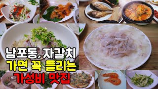 부산 남포동 맛집 ,남포동, 자갈치 가면 꼭 들리는 가성비 횟집 ! 사량도횟집